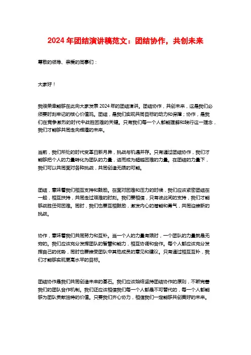 2024年团结演讲稿范文：团结协作,共创未来