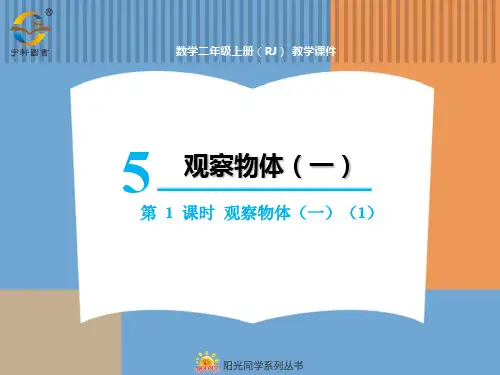 小学二年级上数学  观察物体(一)