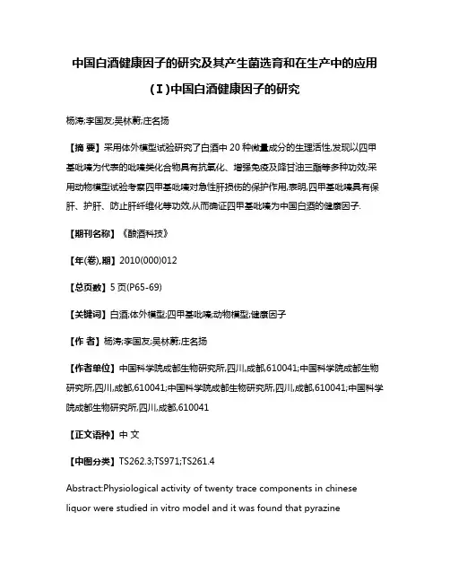 中国白酒健康因子的研究及其产生菌选育和在生产中的应用(Ⅰ)中国白酒健康因子的研究