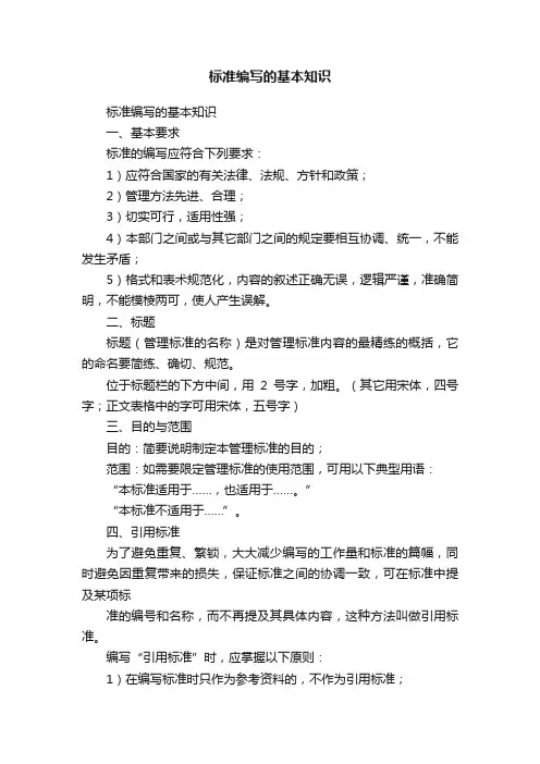 标准编写的基本知识