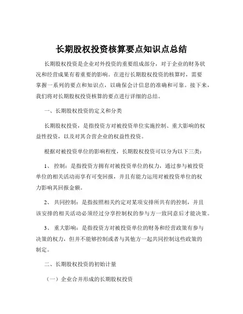 长期股权投资核算要点知识点总结