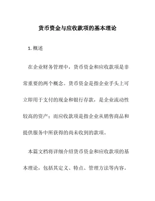 货币资金与应收款项的基本理论