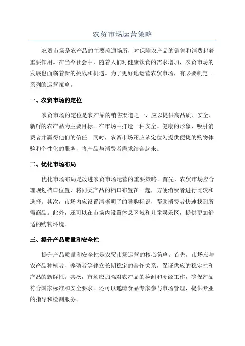 农贸市场运营策略