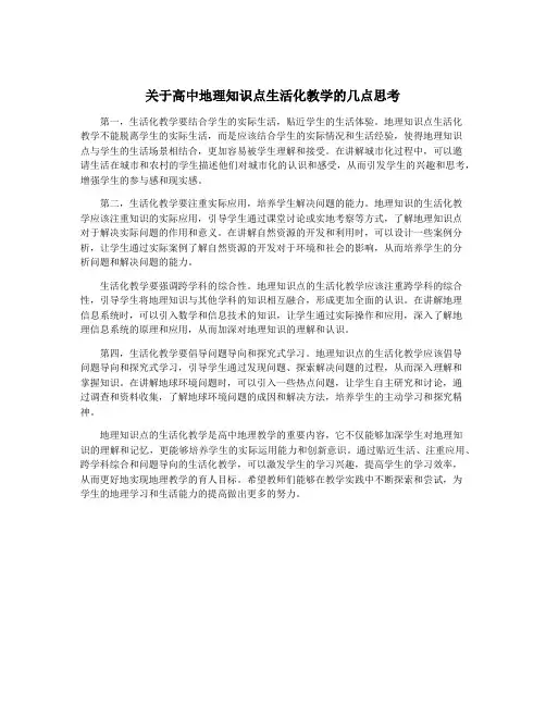 关于高中地理知识点生活化教学的几点思考