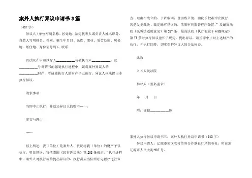 案外人执行异议申请书3篇