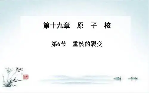 物理人教版选修3-5 第19章 第6节 重核的裂变 课件(29张)