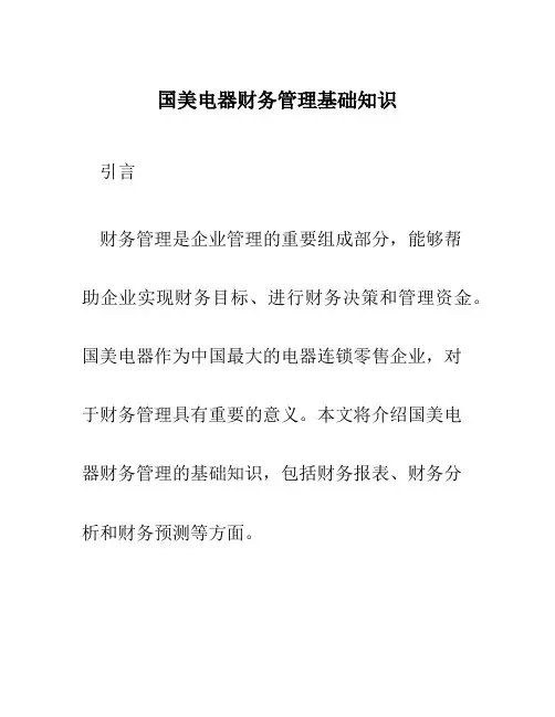 国美电器财务管理基础知识