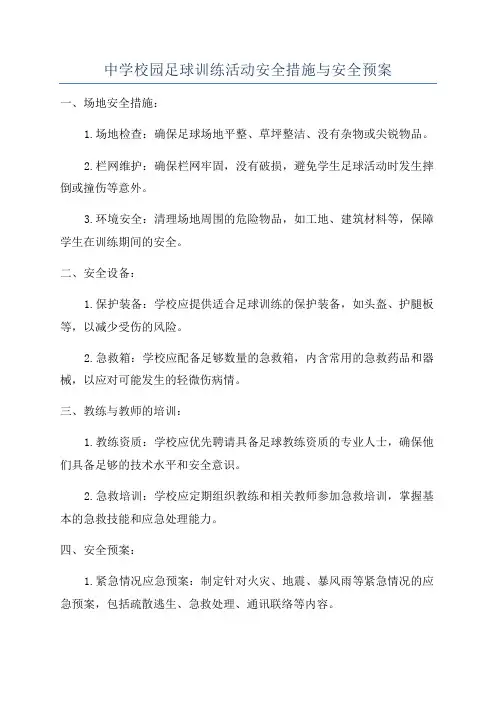 中学校园足球训练活动安全措施与安全预案