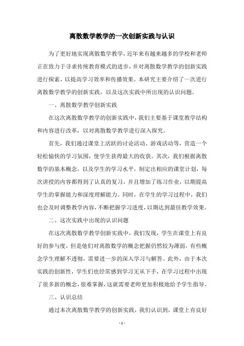 离散数学教学的一次创新实践与认识