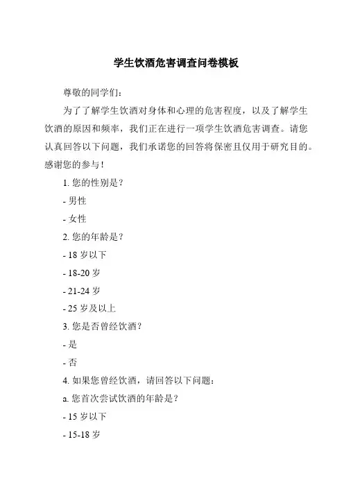 学生饮酒危害调查问卷模板
