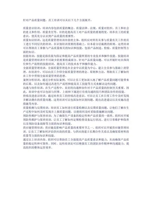 产品质量问题员工培训