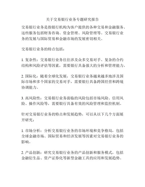 关于交易银行业务专题研究报告