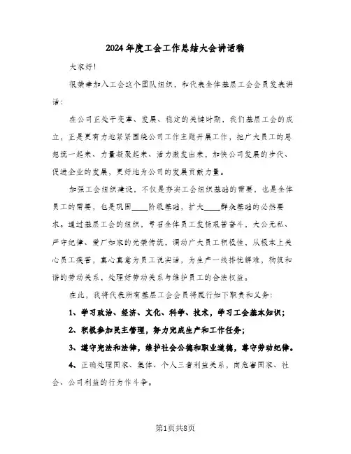 2024年度工会工作总结大会讲话稿(3篇)