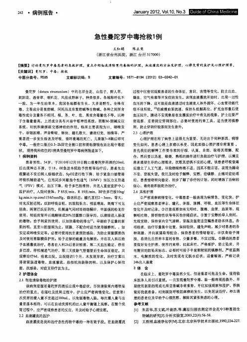 急性曼陀罗中毒抢救1例