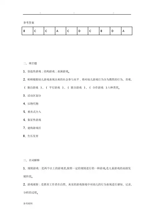 学前儿童游戏指导参考答案