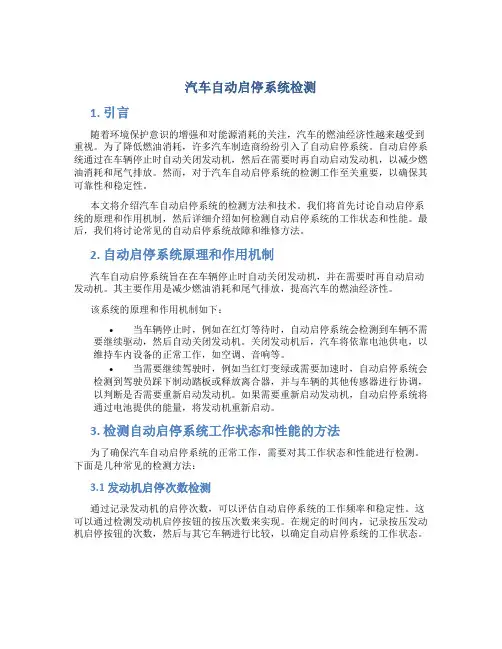 汽车自动启停系统检测