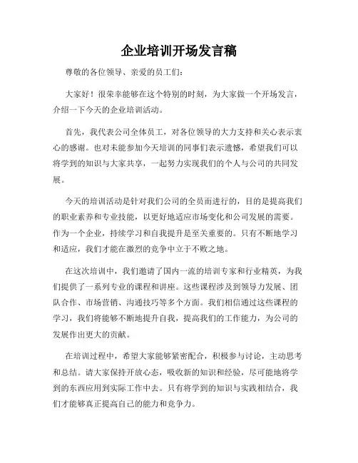 企业培训开场发言稿