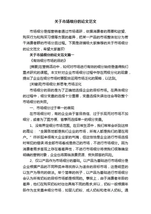 关于市场细分的论文范文