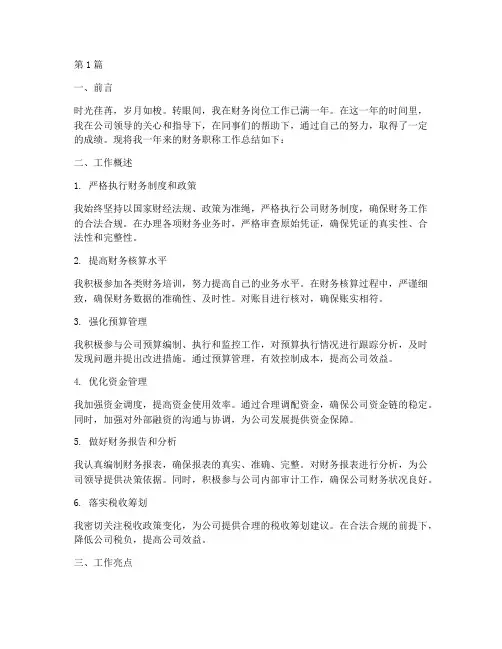 财务职称工作总结范文(3篇)