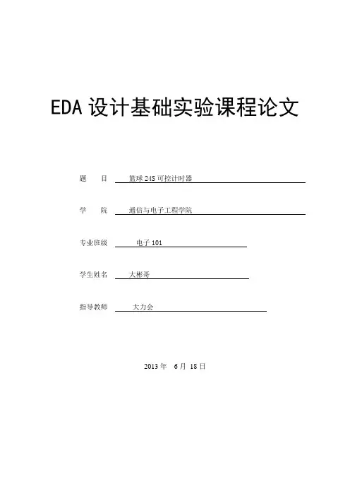 篮球24S可控计时器