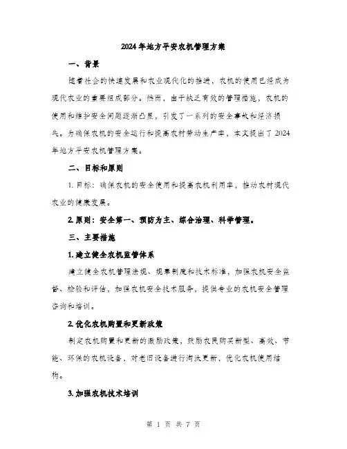 2024年地方平安农机管理方案(2篇)