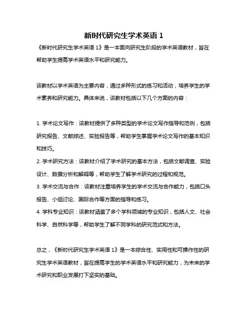 新时代研究生学术英语1