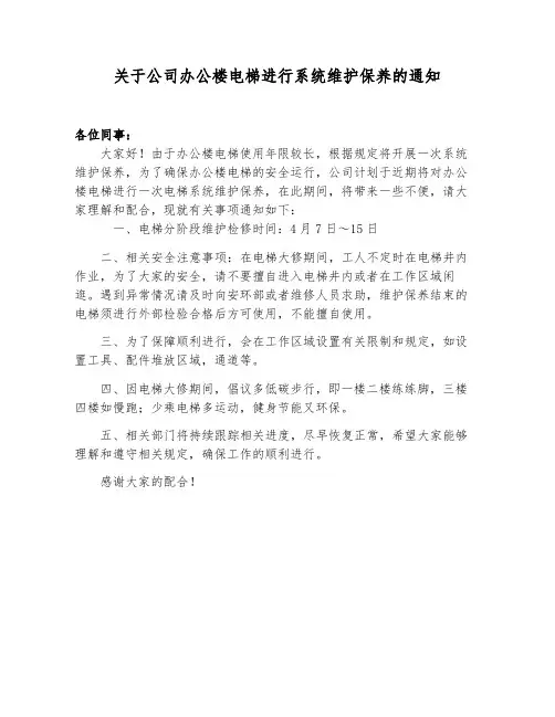 关于办公楼电梯进行系统维护保养的通知