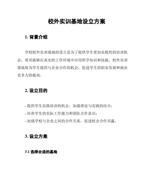 校外实训基地设立方案