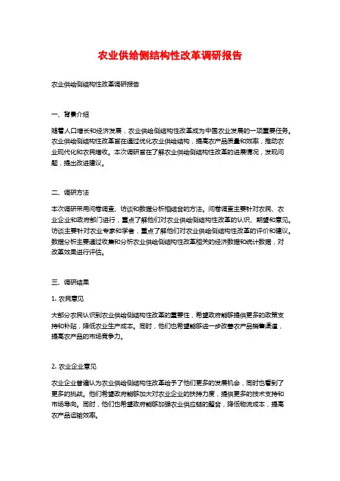 农业供给侧结构性改革调研报告