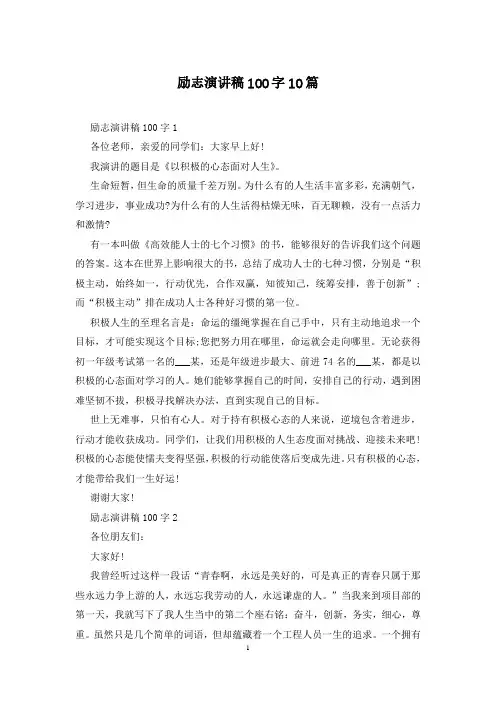 励志演讲稿100字10篇