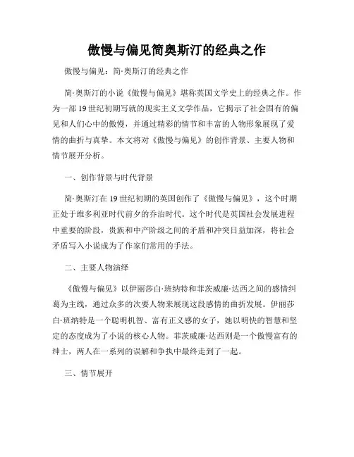 傲慢与偏见简奥斯汀的经典之作