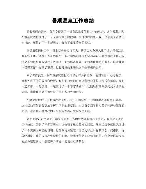 暑期温泉工作总结