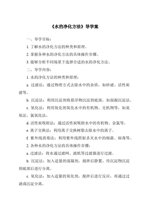 《水的净化方法导学案》