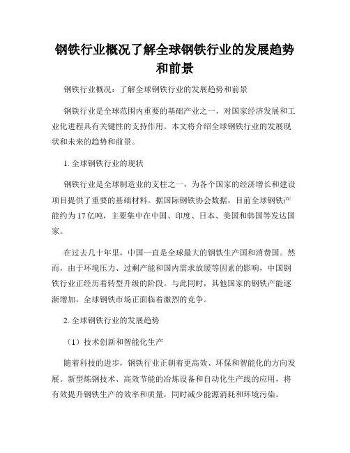 钢铁行业概况了解全球钢铁行业的发展趋势和前景