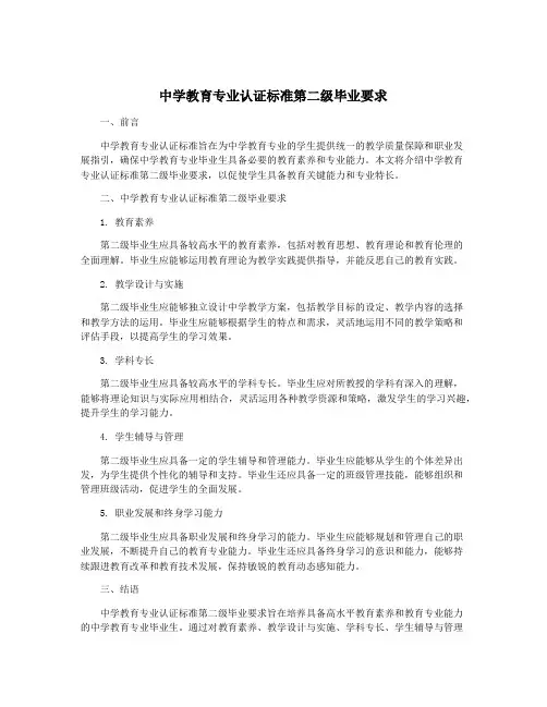 中学教育专业认证标准第二级毕业要求