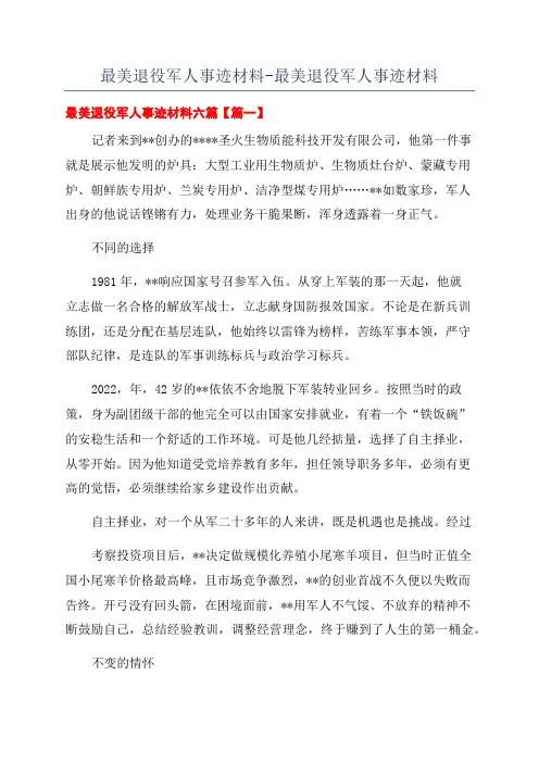 最美退役军人事迹材料-最美退役军人事迹材料