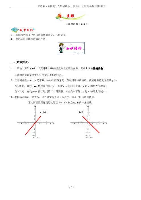 沪教版(五四制)八年级数学上册 18.1 正比例函数 同步讲义
