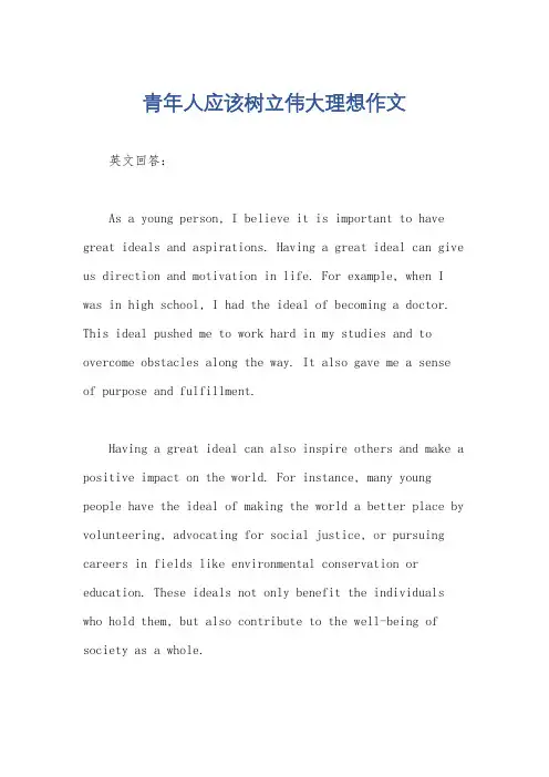 青年人应该树立伟大理想作文
