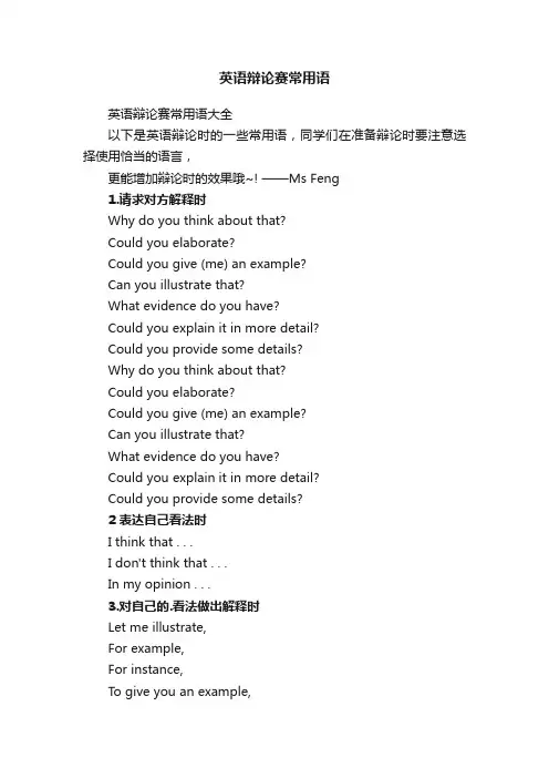 英语辩论赛常用语