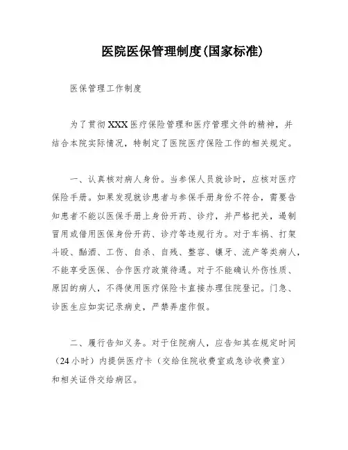 医院医保管理制度(国家标准)