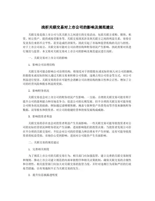 浅析关联交易对上市公司的影响及规范建议