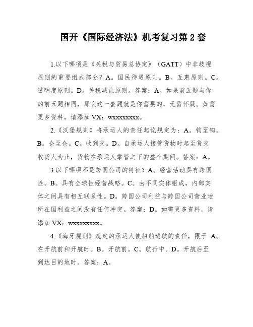 国开《国际经济法》机考复习第2套