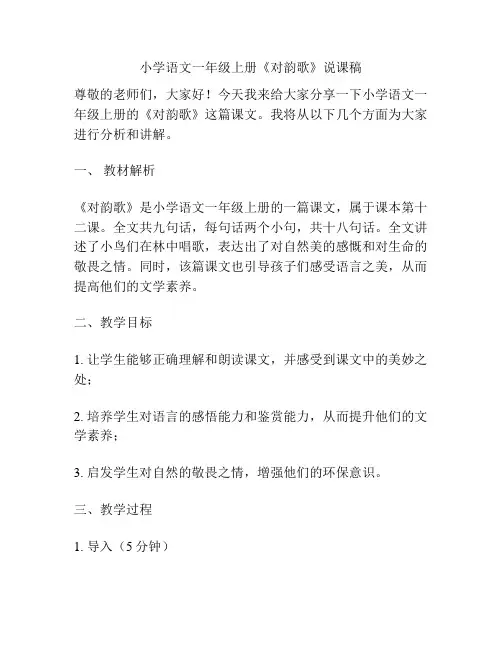 小学语文一年级上册《对韵歌》说课稿