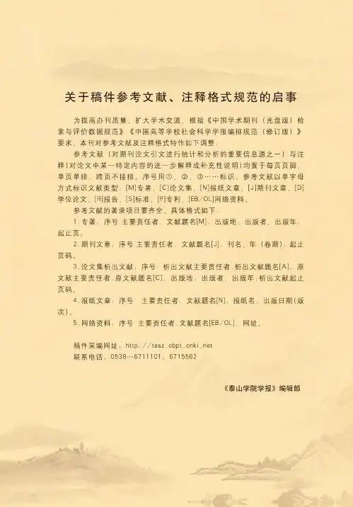 关于稿件参考文献、注释格式规范的启事