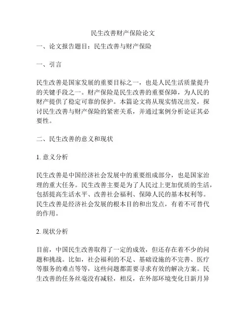 民生改善财产保险论文