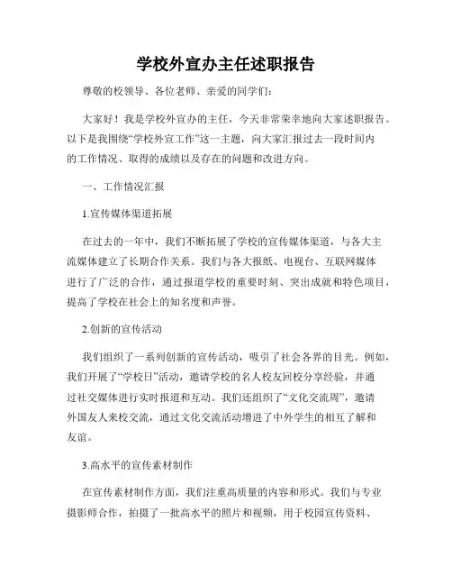 学校外宣办主任述职报告