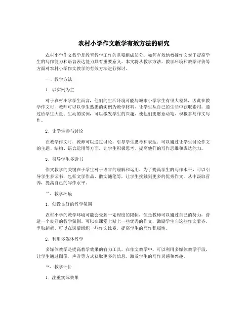 农村小学作文教学有效方法的研究