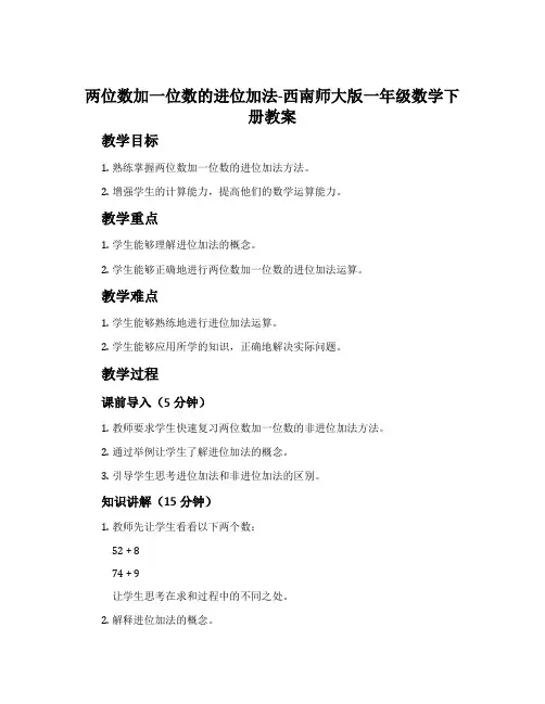 两位数加一位数的进位加法-西南师大版一年级数学下册教案