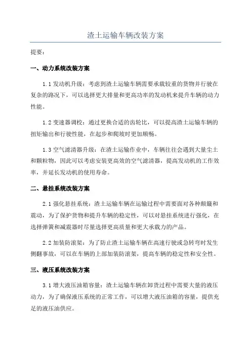 渣土运输车辆改装方案