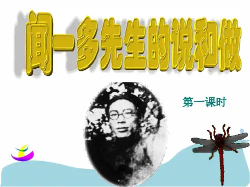 人教版语文七年级下册课件：12.闻一多先生的说和做课件